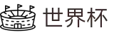 FIFA世界杯足彩_官方指定平台
